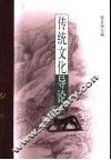传统文化导论  修订版