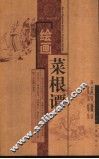 绘画菜根谭  评点·英译珍藏本