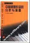 钢琴艺术研究  中  中国钢琴作品的分析与演奏