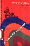 艺术文化导论