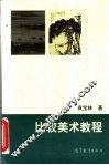 比较美术教程 封面