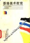 香港美术教育  现状与反思