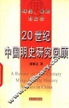 辉煌、曲折与启示  20世纪中国明史研究回顾