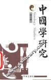 中国学研究  第6辑