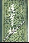 蓬窗日录  上