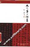 天下第一行书