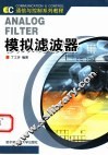 模拟滤波器