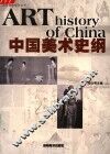 中国美术史纲