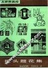 报头题花集
