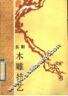 东阳木雕技艺