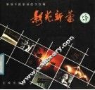 影苑新蕾  解放军摄影函授学校学员作品选