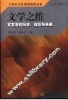 文学之维  文艺学的历史、现状与未来