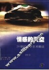 情感的天空  20世纪文学艺术概说