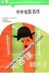 中外电影名作