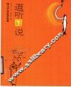 道听图说  图文中外故事经典