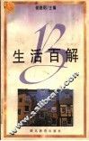生活百解
