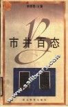市井百态