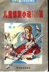 儿童情趣小说100篇