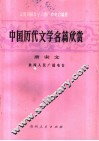 中国历代文学名篇欣赏  唐宋文学