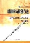 解剖学与解剖方法