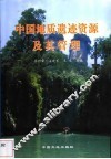 中国地质遗迹资源及其管理