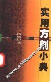 实用方剂小典