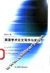 英语学术论文写作与研究