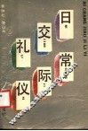 日常交际礼仪