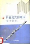 科室党支部建设业务指南  教研室  科研室  技术室  医疗科  室