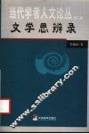 文学思辨录