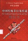 中国传统节日及传说  中英文对照