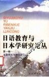日语教育与日本学研究论丛