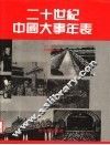 二十世纪中国大事年表  第3卷  1937-1949