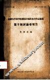 金陵大学家学院总场分场及各合作试验场第十届讨论会报告 封面