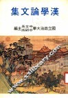 汉学论文集