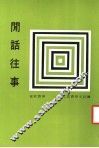 闲话往事  第2版