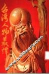 台湾人物丛谭