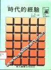 时代的经验