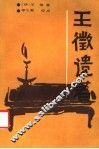 王征遗著