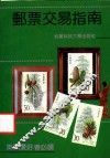 邮票交易指南