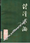 诗经述论