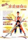 快乐家庭健身操