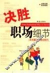 决胜职场细节  至关重要的成功技巧