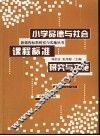 小学品德与社会课程标准研究与实施