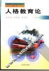 人格教育论
