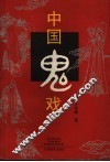 中国鬼戏