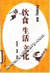 饮食·生活·文化  《西游记》趣谈