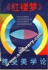 《红楼梦》接受美学论