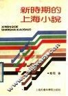 新时期的上海小说