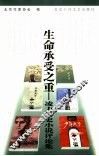 生命承受之重  凌力历史小说评论集